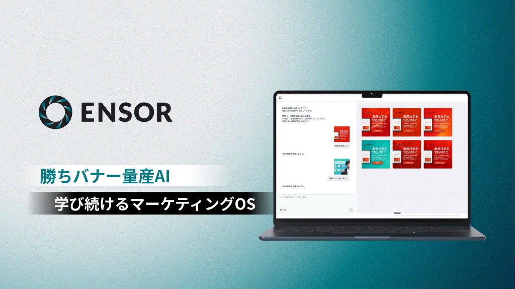 ENSORとは — 勝ちバナー量産AI・学び続けるマーケティングOS