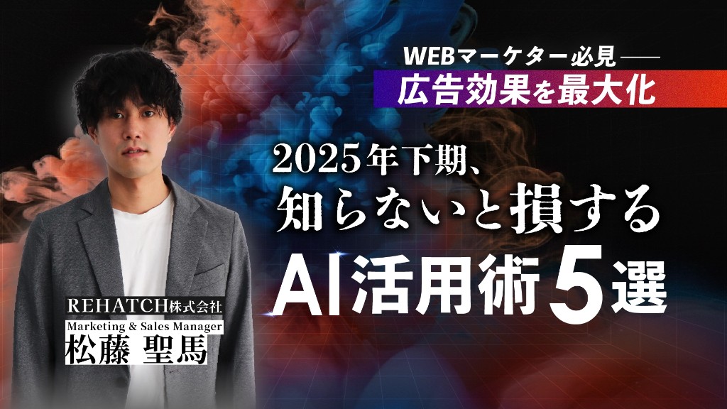インハウスマーケター必見 広告成果を最大化 2025年下期・知らないと損するAI活用術5選