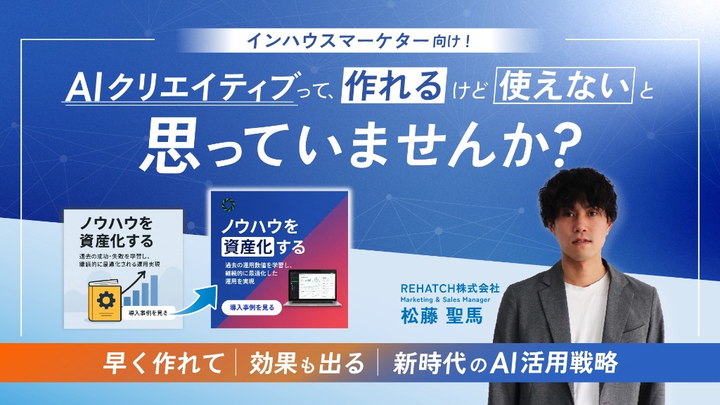 インハウスマーケター向け！早く作れて効果も出る新時代のAI活用戦略
