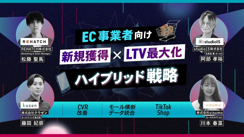 EC事業者向け 新規獲得×LTV最大化のハイブリッド戦略