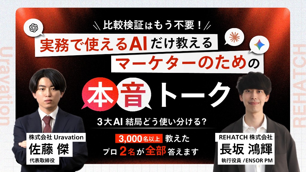 実務で使えるAIだけ教えるマーケターのための本音トーク