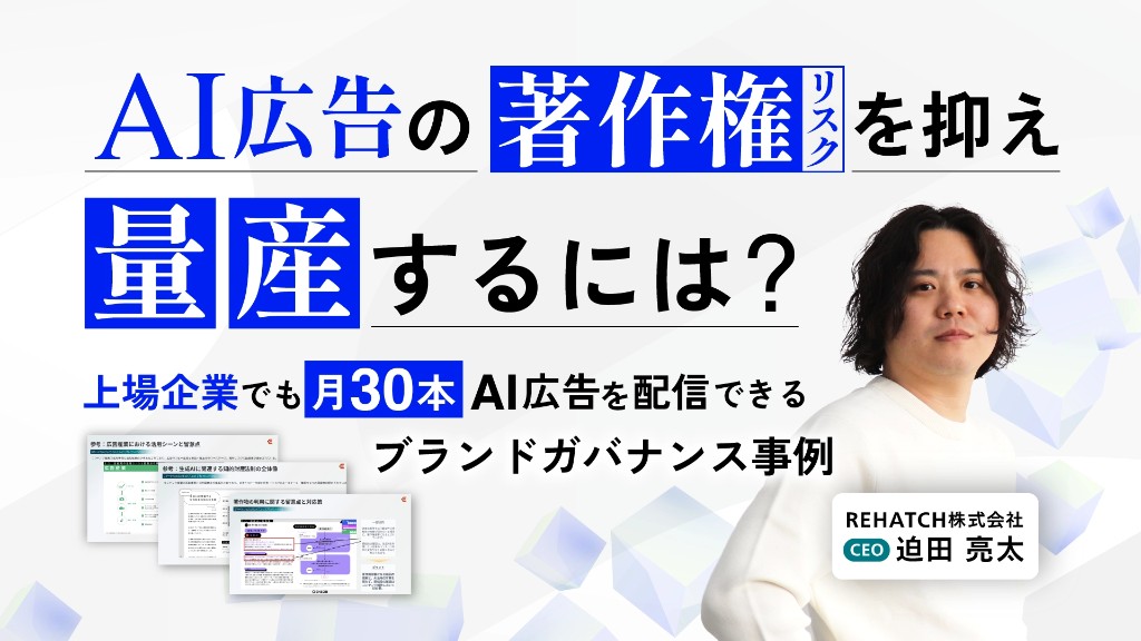 AI広告の著作権リスクを抑え量産するには？