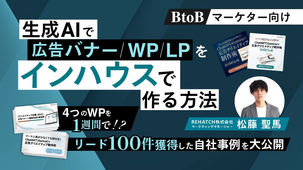 BtoBマーケター向け 生成AIで広告バナー・WP・LPをインハウスで作る方法