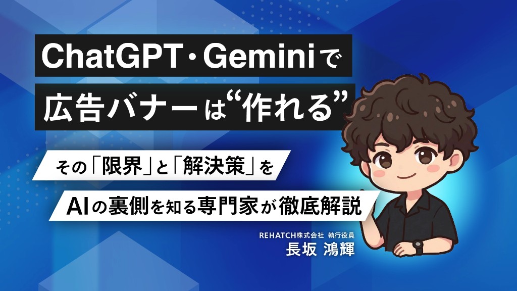 ChatGPT・Geminiで広告バナーは作れる？