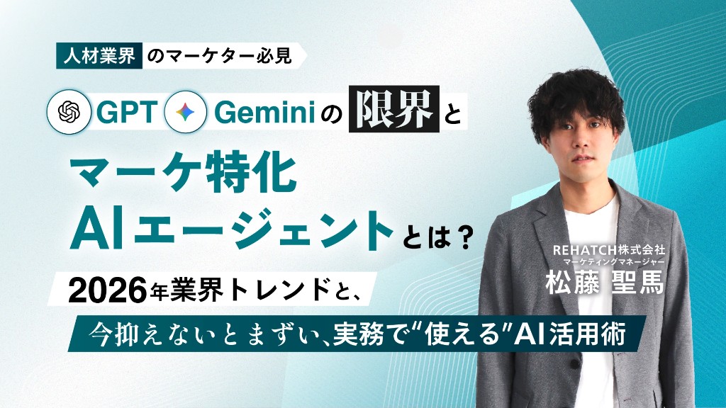 人材業界のマーケター必見 GPT/Geminiの限界とマーケ特化AIエージェント