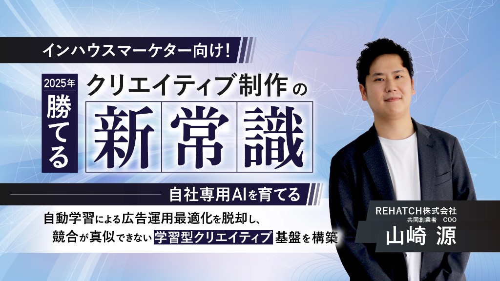 2025年勝てるクリエイティブの新常識 自社専用AIを育てる