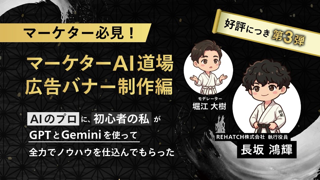 マーケターAI道場 広告バナー制作編