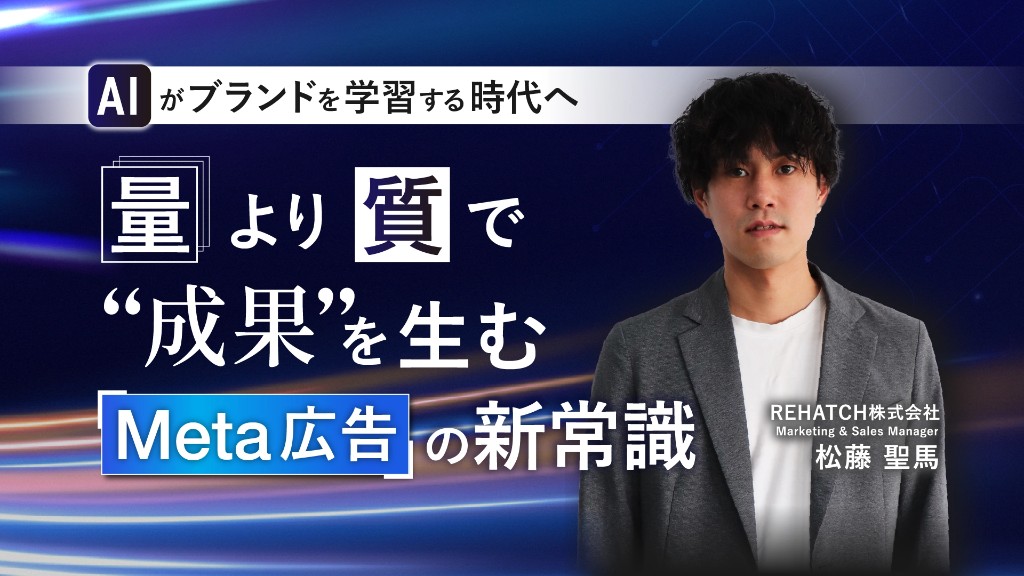 AIがブランドを学習する時代へ Meta広告の新常識
