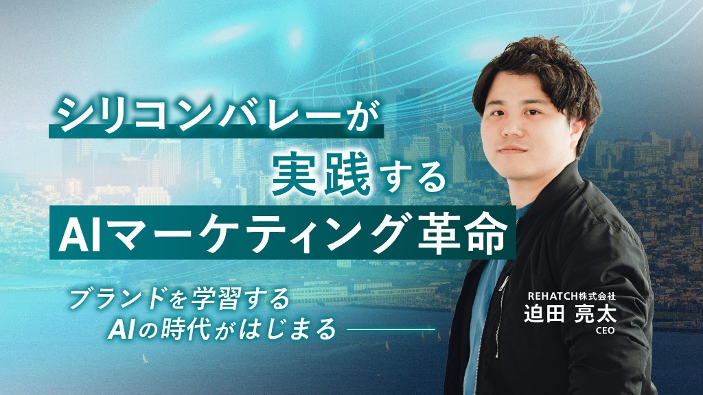 シリコンバレーが実践する AIマーケティング革命