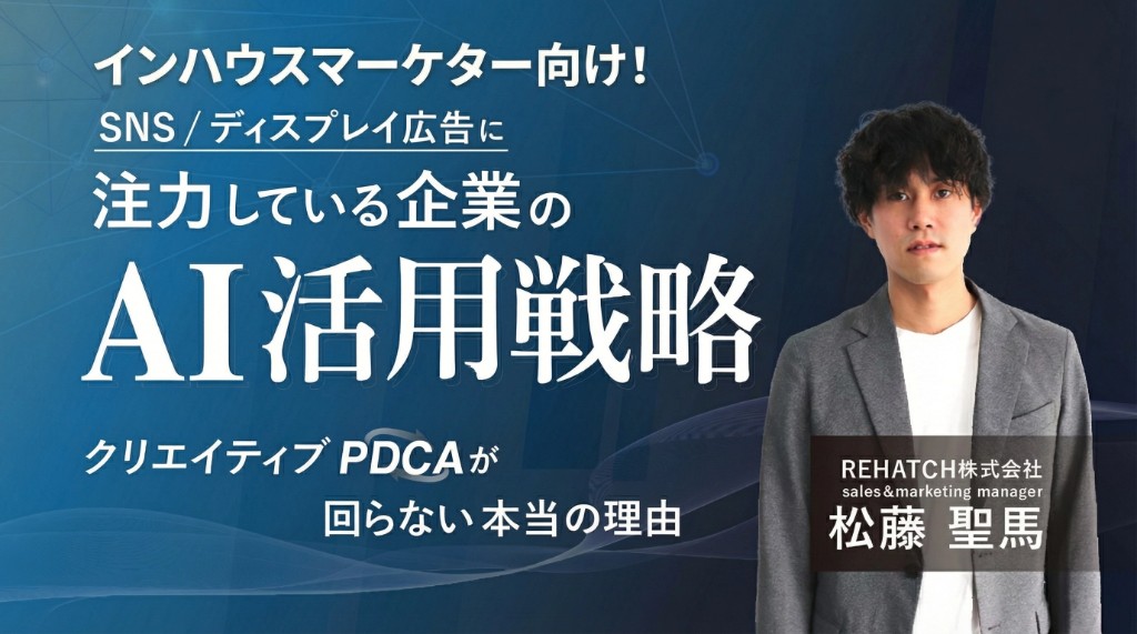 SNS/ディスプレイ広告に注力している企業のAI活用戦略