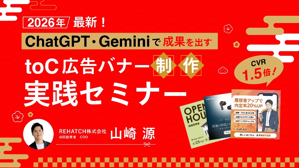 toC広告バナーを量産する実践セミナー