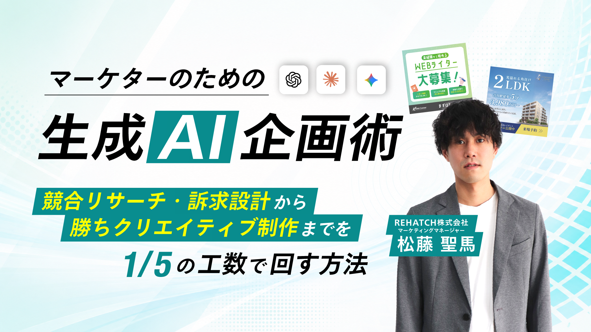 Generative AI Planning for Marketers | How to Run Everything from Competitor Research and Messaging Design to Winning Creative Production at One-Fifth the Effort