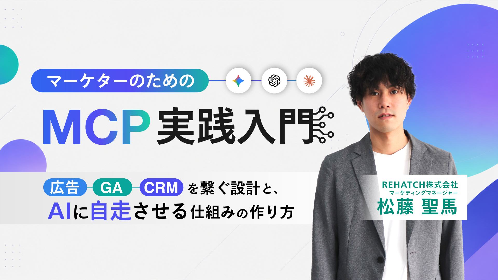 A Practical Introduction to MCP for Marketers — Designing the Connections Between Ads, GA, and CRM, and Building a System That Lets AI Run on Its Own