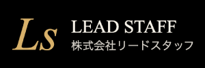 株式会社リードスタッフ