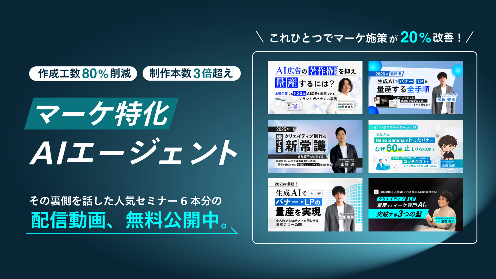 人気セミナー6本の配信動画、無料公開中！