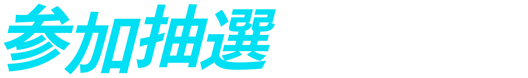 参加抽選に申し込む