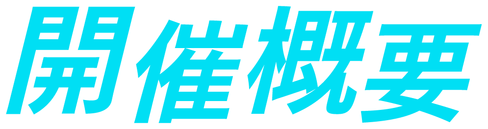 開催概要