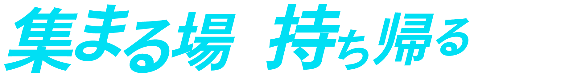 集まる場、持ち帰るもの。