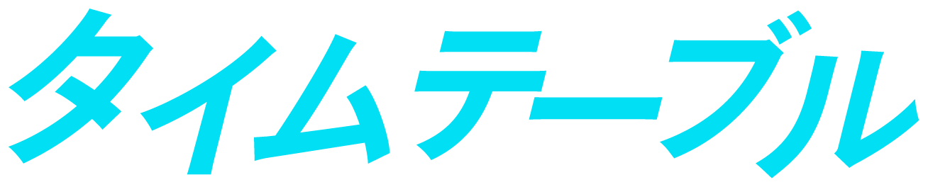 タイムテーブル