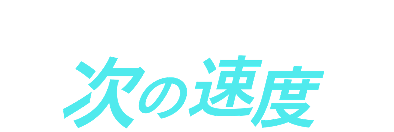 日本のグロースを、次の速度へ。