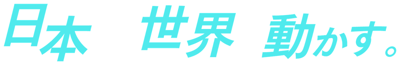 日本から、世界を動かす。
