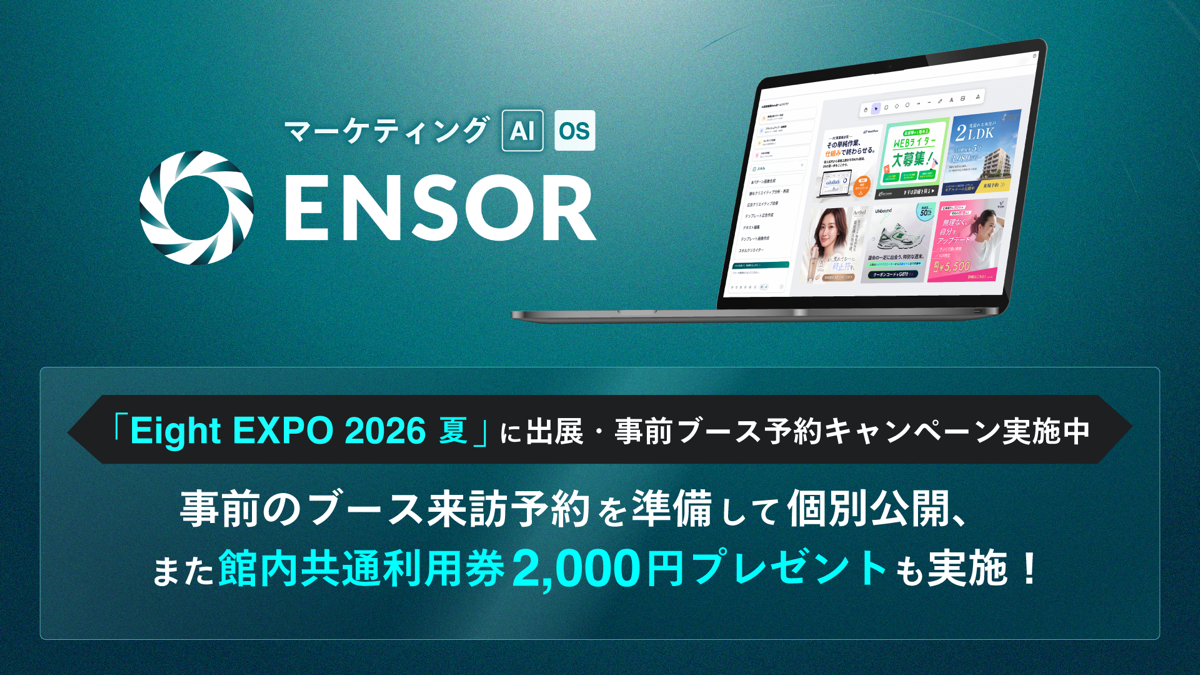マーケティングAI OS「ENSOR」、「Eight EXPO 2026 夏」に出展・事前ブース予約キャンペーン実施中