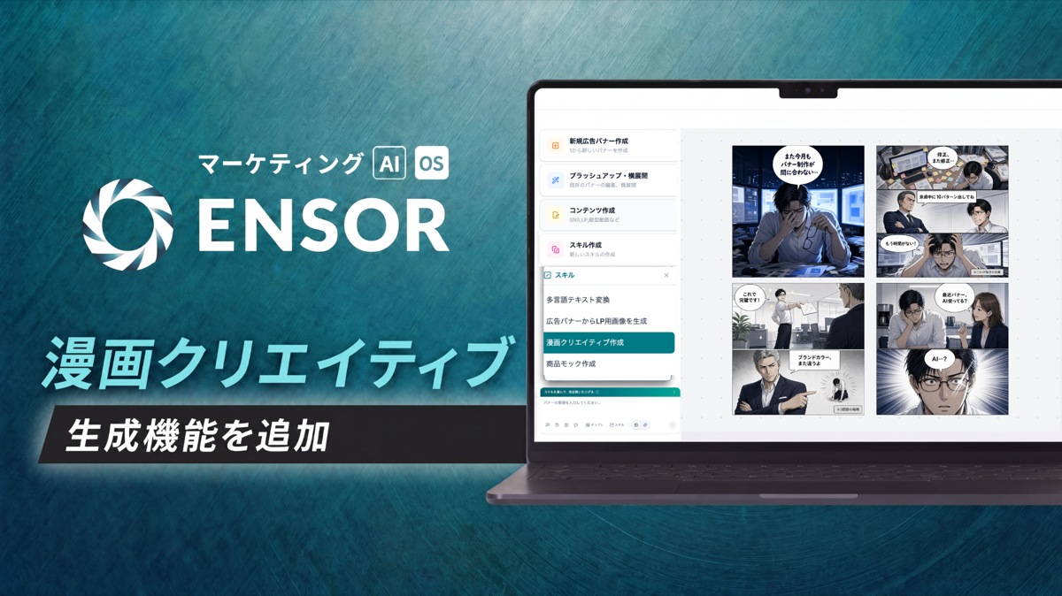 マーケティングAI OS「ENSOR」、「漫画クリエイティブ生成」機能を追加──Meta広告向けカルーセル漫画を5幕構成でAIが自動生成