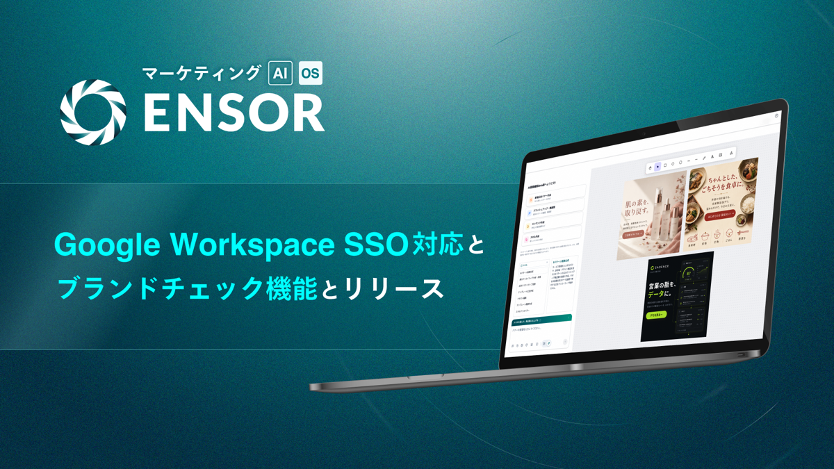 マーケティングAI OS「ENSOR」、Google Workspace SSO対応とブランドチェック機能をリリース──セキュリティ強化と広告配信前の自動コンプラ検知を一体で実現