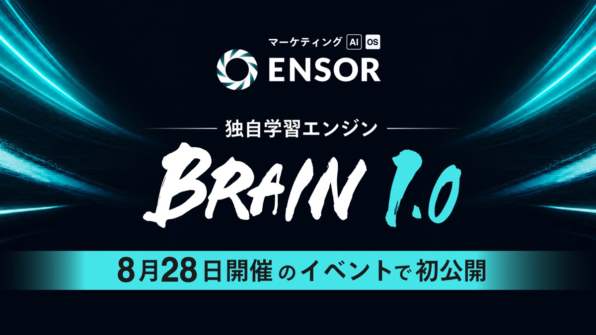 マーケティングAI OS「ENSOR」、独自学習エンジン「BRAIN 1.0」を8月28日開催のイベントで初公開