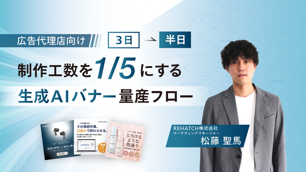 【最新・実践編】広告代理店向け｜「3日→半日」制作工数を5分の1にする生成AIバナー量産フロー