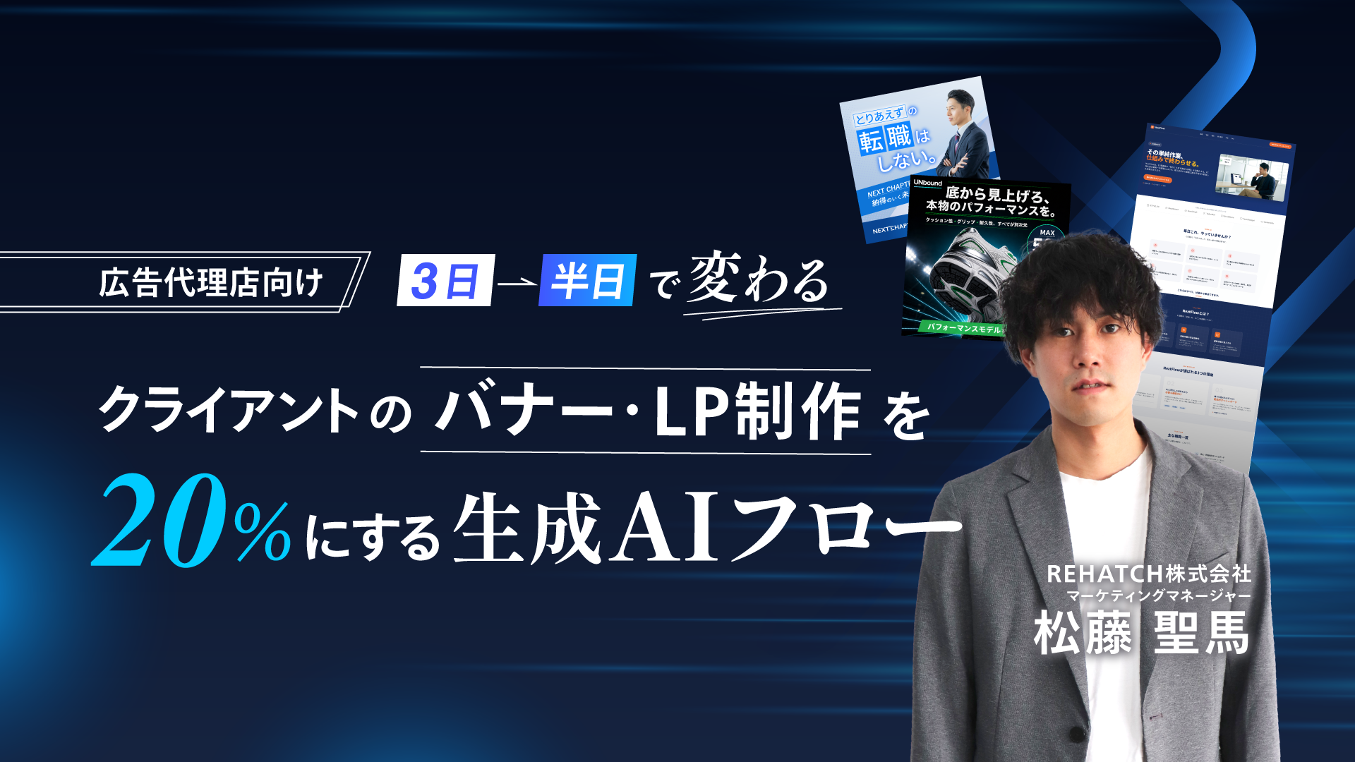 広告代理店向け｜「3日→半日」で変わるクライアントのバナー・LP制作工数を5分の1にする生成AIフロー