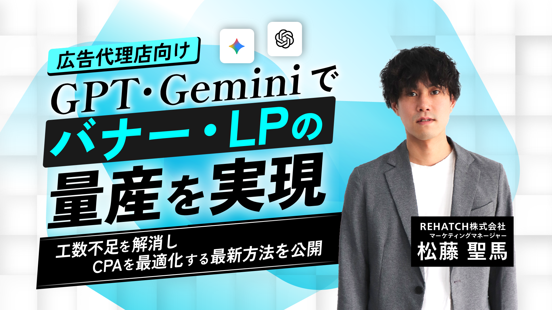 広告代理店向け GPT・Geminiでバナー・LPの量産を実現