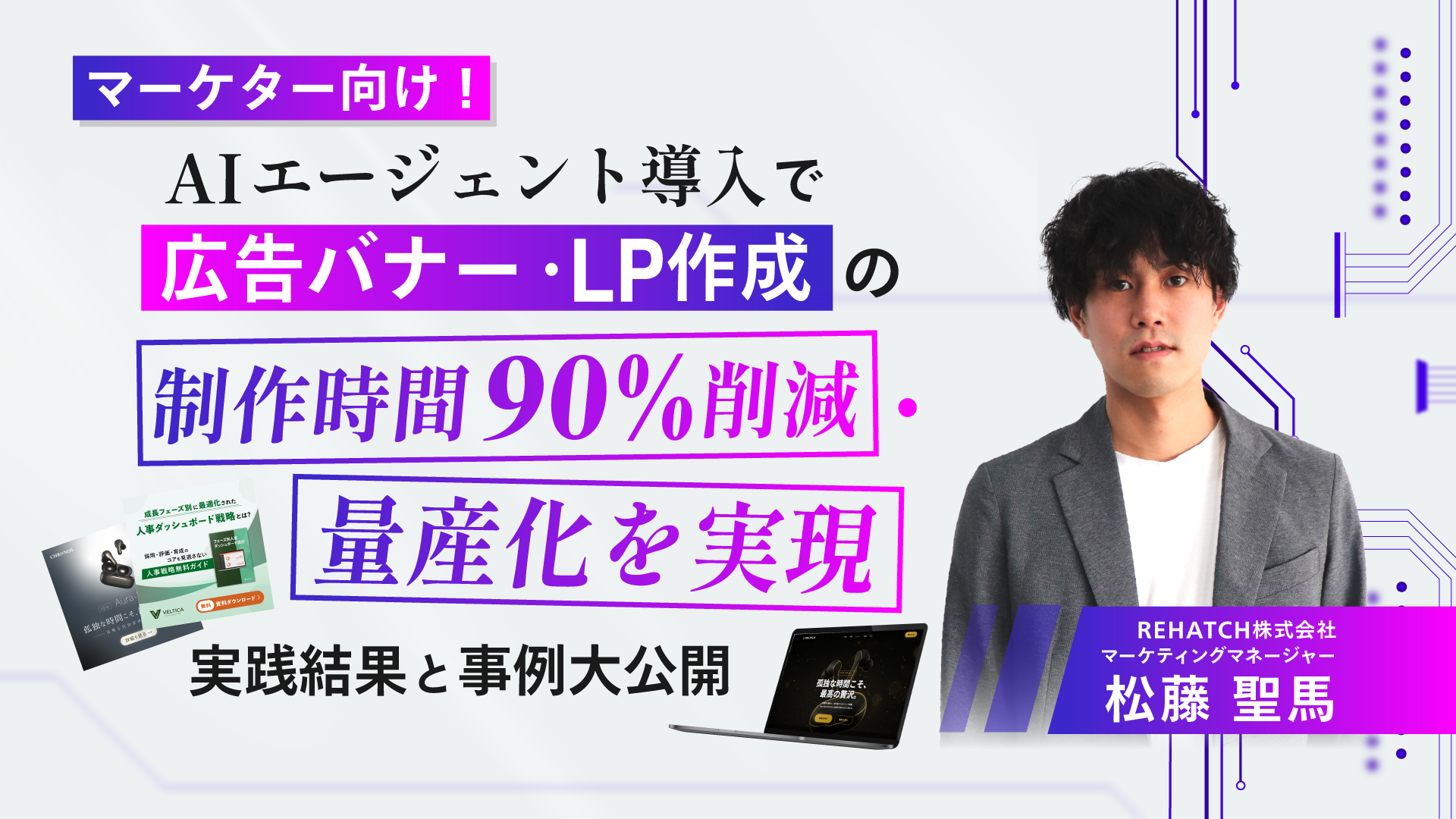 AIエージェント導入で広告バナー・LP作成の工数90%削減・量産化を実現