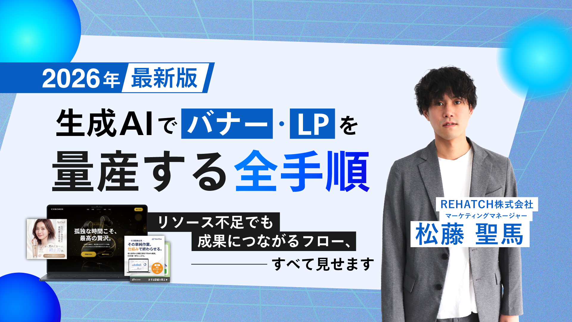 【2026年最新版】生成AIでバナー・LPを量産する全手順｜リソース不足でも成果につながるフロー、すべて見せます