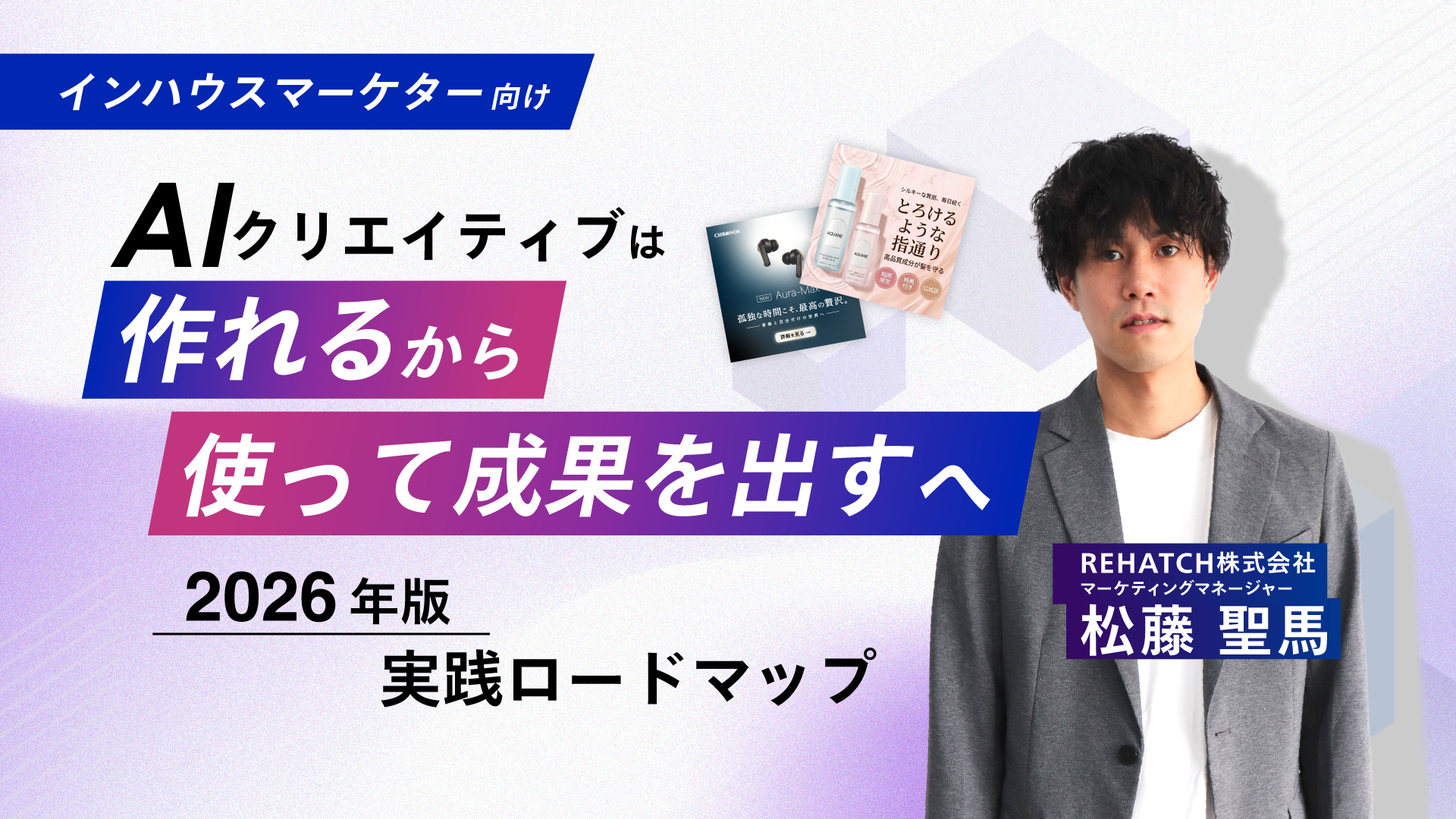 2026年版｜AIクリエイティブは「作れる」から「使って成果を出す」へ