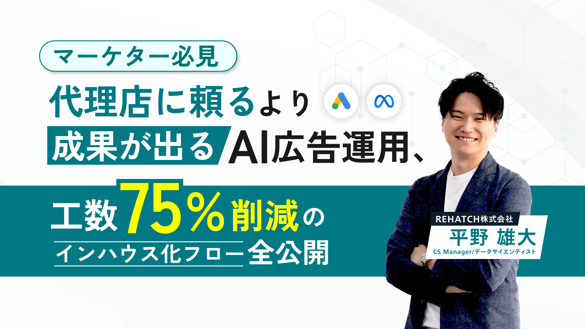 マーケター必見｜代理店に頼るより成果が出るAI広告運用、工数75%削減のインハウス化フロー全公開
