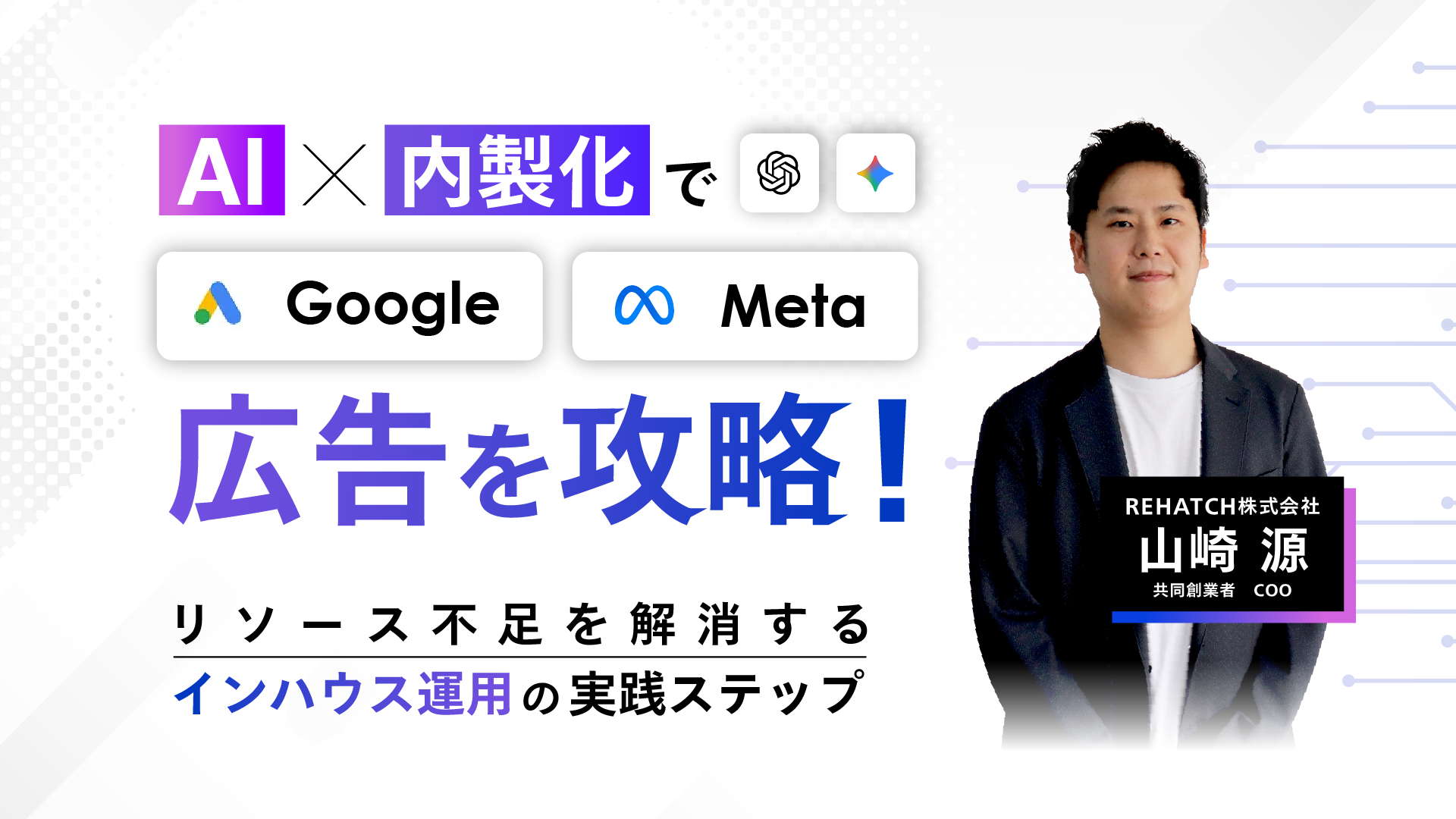 AI×内製化でGoogle/Meta広告を攻略 リソース不足を解消するインハウス運用