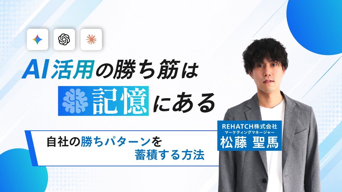 【広告主・マーケター向け】AI活用の勝ち筋は“記憶”にある──自社の勝ちパターンを蓄積する方法