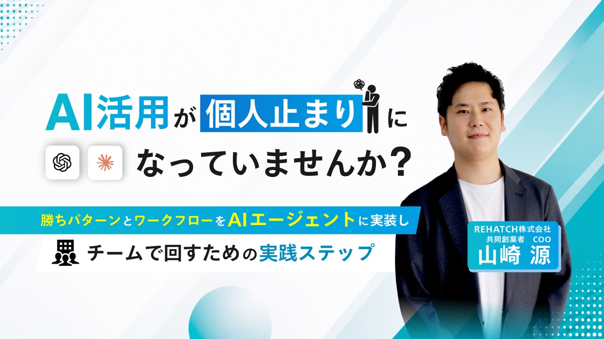 AI活用が個人止まりになっていませんか？｜勝ちパターンとワークフローをAIエージェントに実装し、チームで回すための実践ステップ