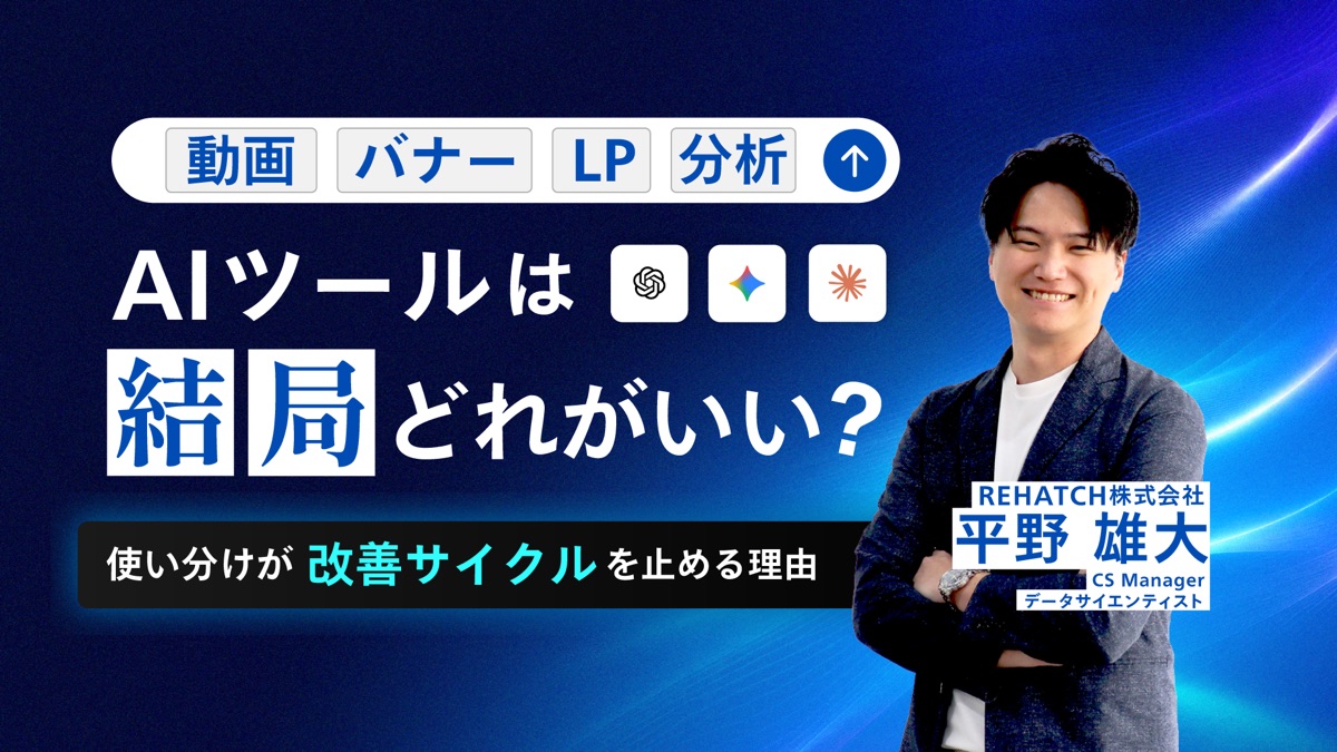 動画・バナー・LP・分析、AIツールは結局どれがいい？｜使い分けが「改善サイクル」を止める理由