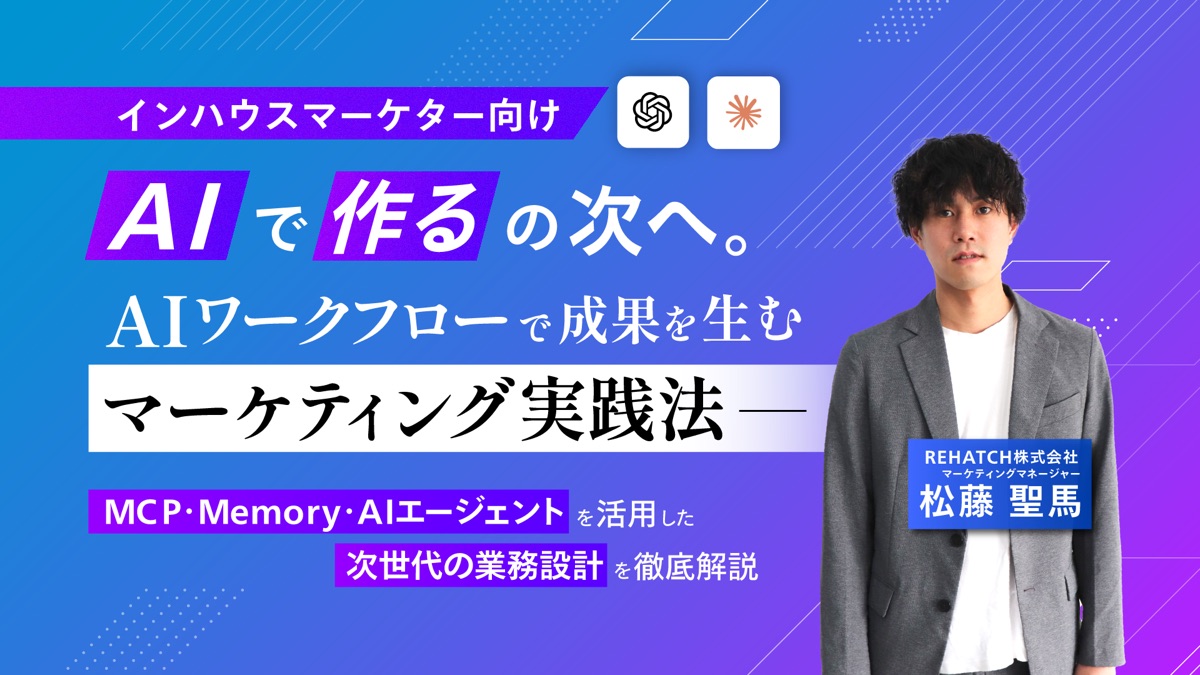 AIで「作る」の次へ。AIワークフローで成果を生むマーケティング実践法 ── MCP・Memory・AIエージェントを活用した次世代の業務設計を徹底解説