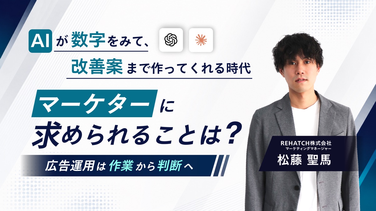 AIが数字を見て、改善案まで作ってくれる時代。─ マーケターに求められることは？ 広告運用は“作業”から“判断”へ