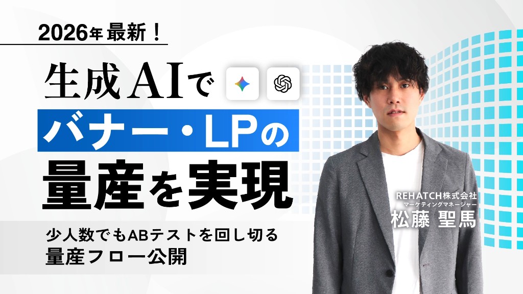 2026最新！生成AIでバナー・LPの量産を実現