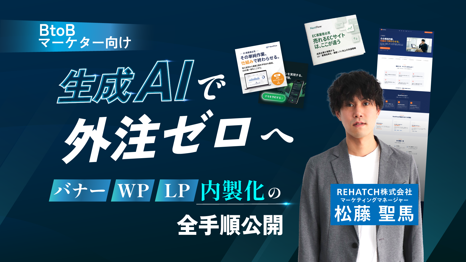 【BtoBマーケター向け】生成AIで外注ゼロへ｜バナー・WP・LP 内製化の全手順公開