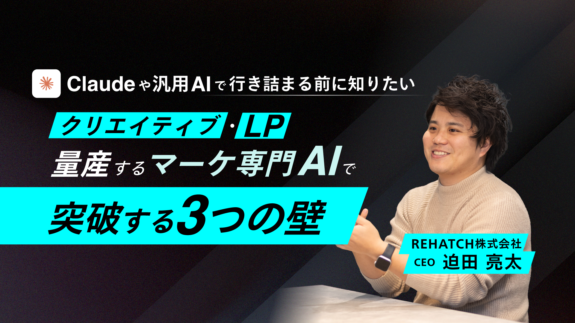 Claudeや汎用AIで行き詰まる前に知りたい。クリエイティブ・LP量産するマーケ専門AIで突破する3つの壁