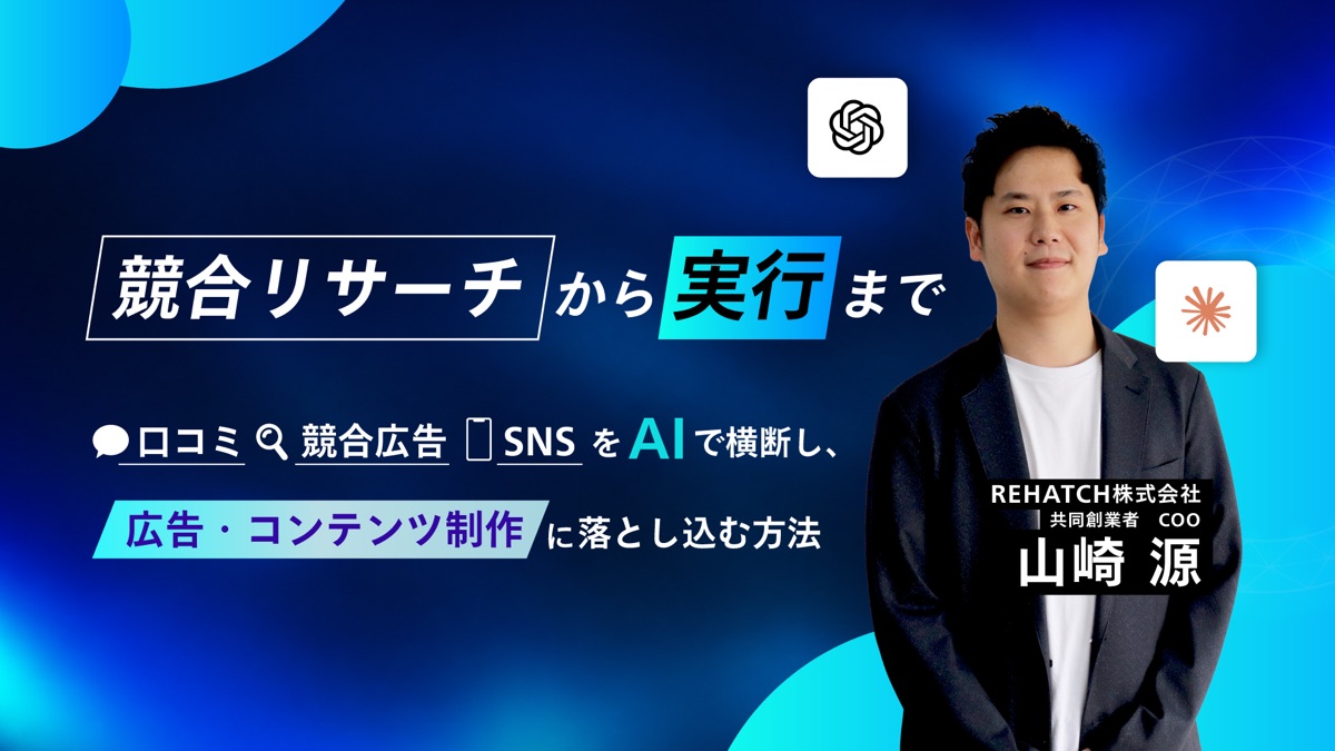 競合リサーチから実行まで｜口コミ・競合広告・SNSをAIで横断し、勝ち筋を広告・コンテンツ制作に落とし込む方法