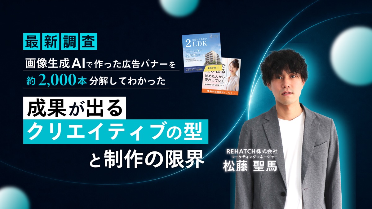 【最新調査】画像生成AIで作った広告バナーを1,000本分解してわかった「成果が出るクリエイティブの型」と制作の限界 ― 限界を超え、成果につなげる「マーケ特化AI」の実装法 ―