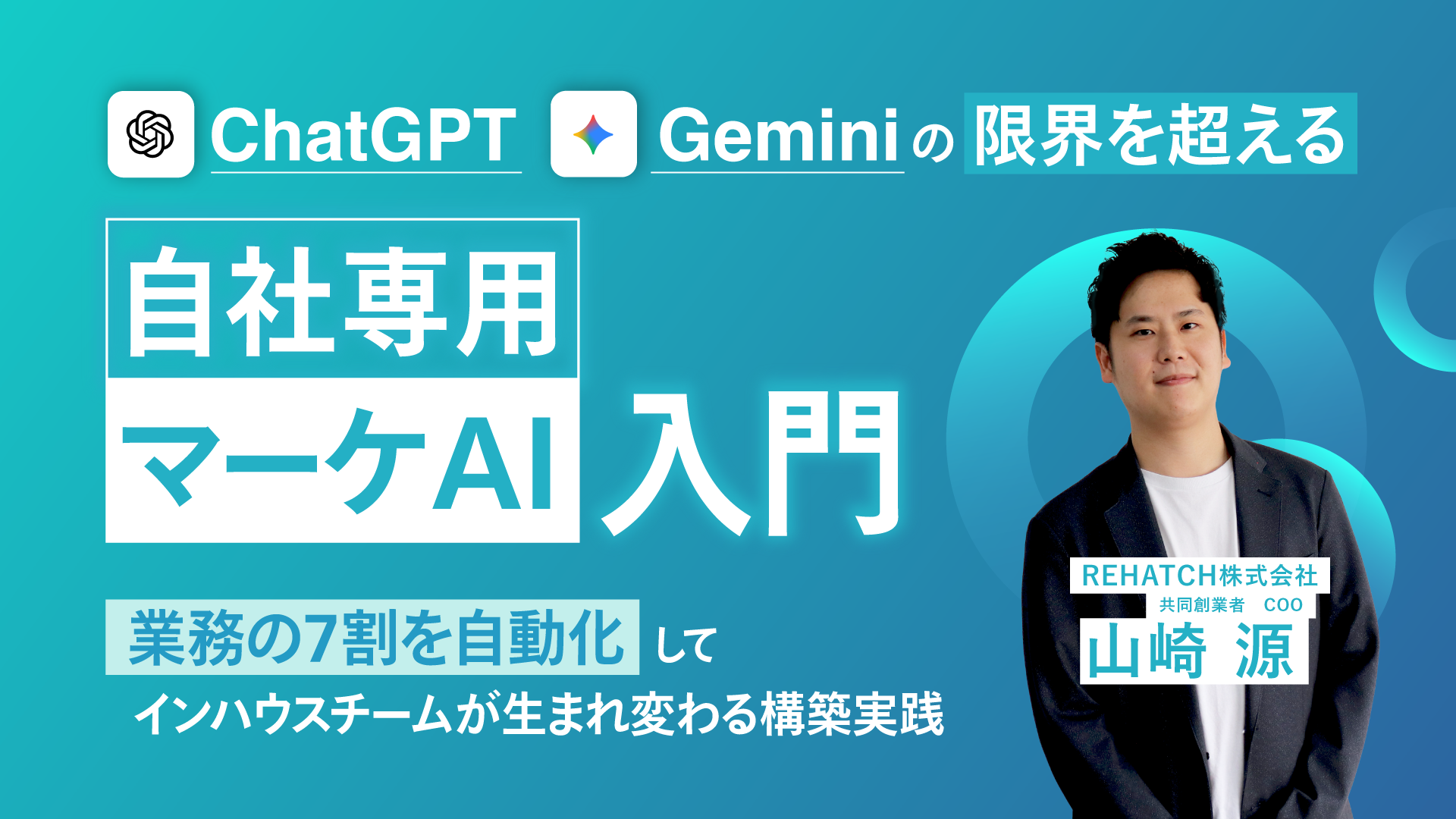 ChatGPT・Geminiの限界を超える「自社専用マーケAI」入門｜業務の7割を自動化してインハウスチームが生まれ変わる構築実践