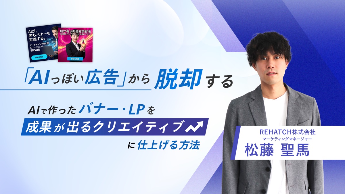 「AIっぽい広告」から脱却する｜AIで作ったバナー・LPを“成果が出るクリエイティブ”に仕上げる方法