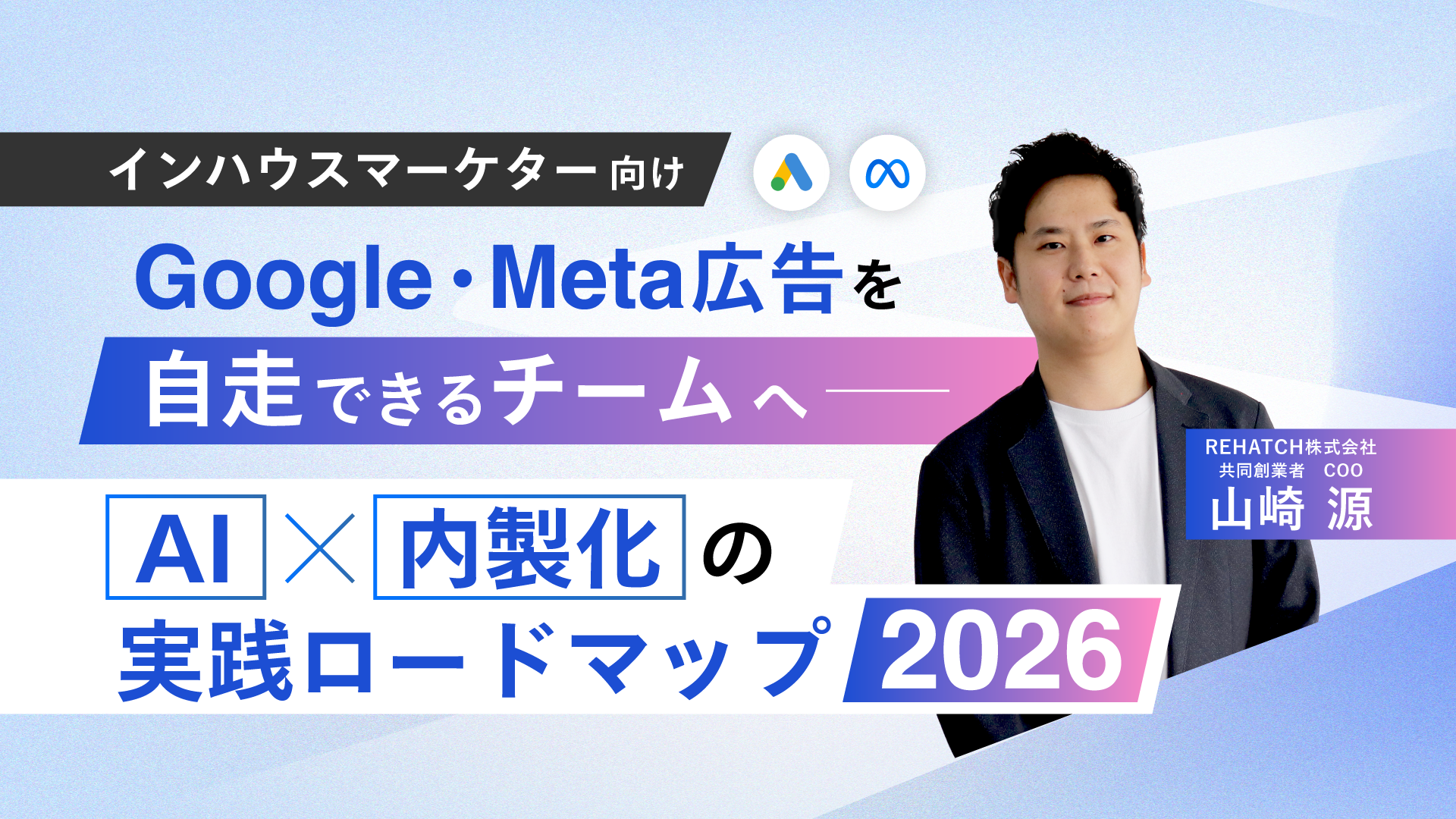 【インハウスマーケター向け】Google/Meta広告を自走できるチームへ──AI×内製化の実践ロードマップ2026